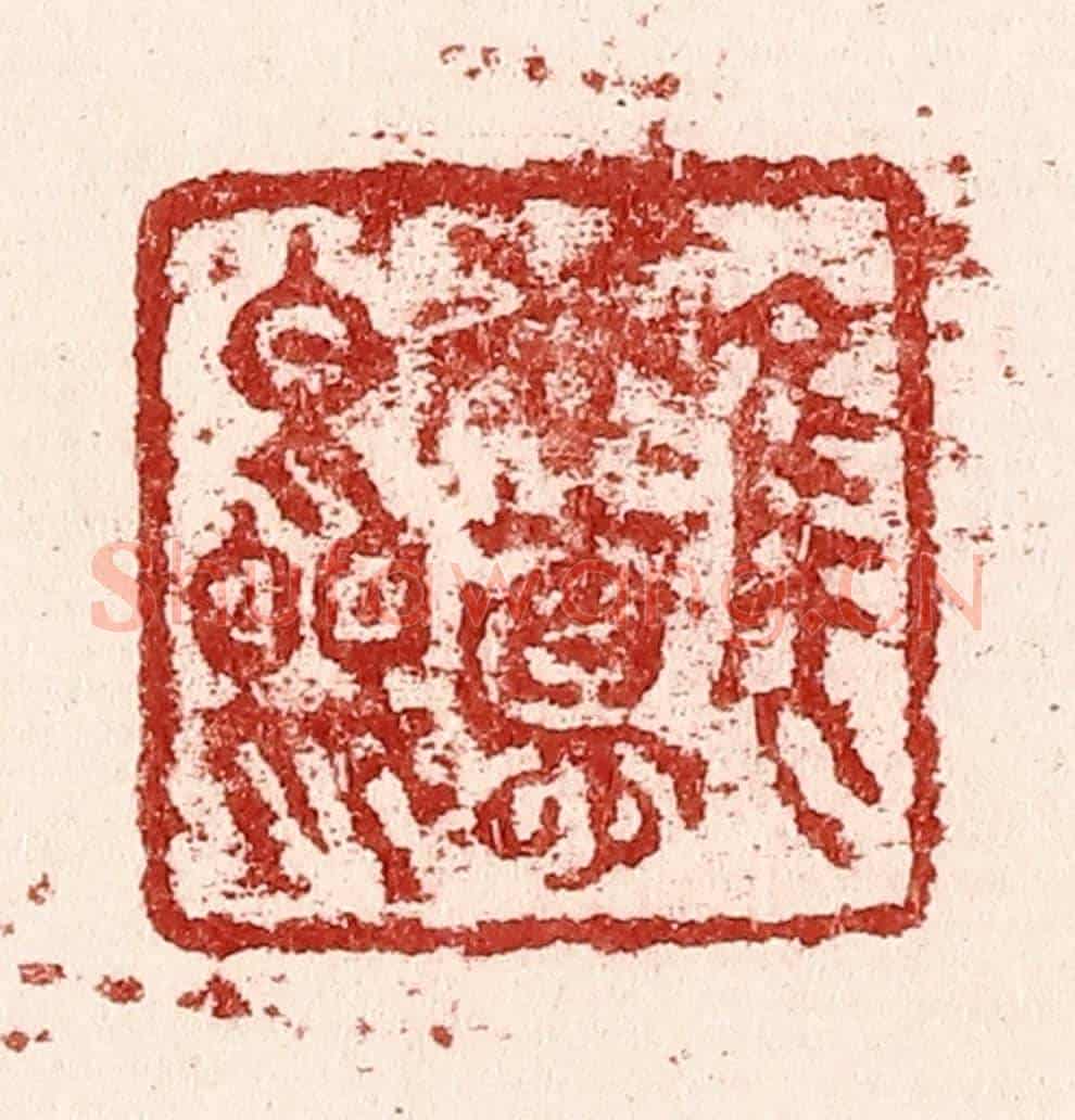 清 吴苍雷《惟吾德馨》篆刻印章作品