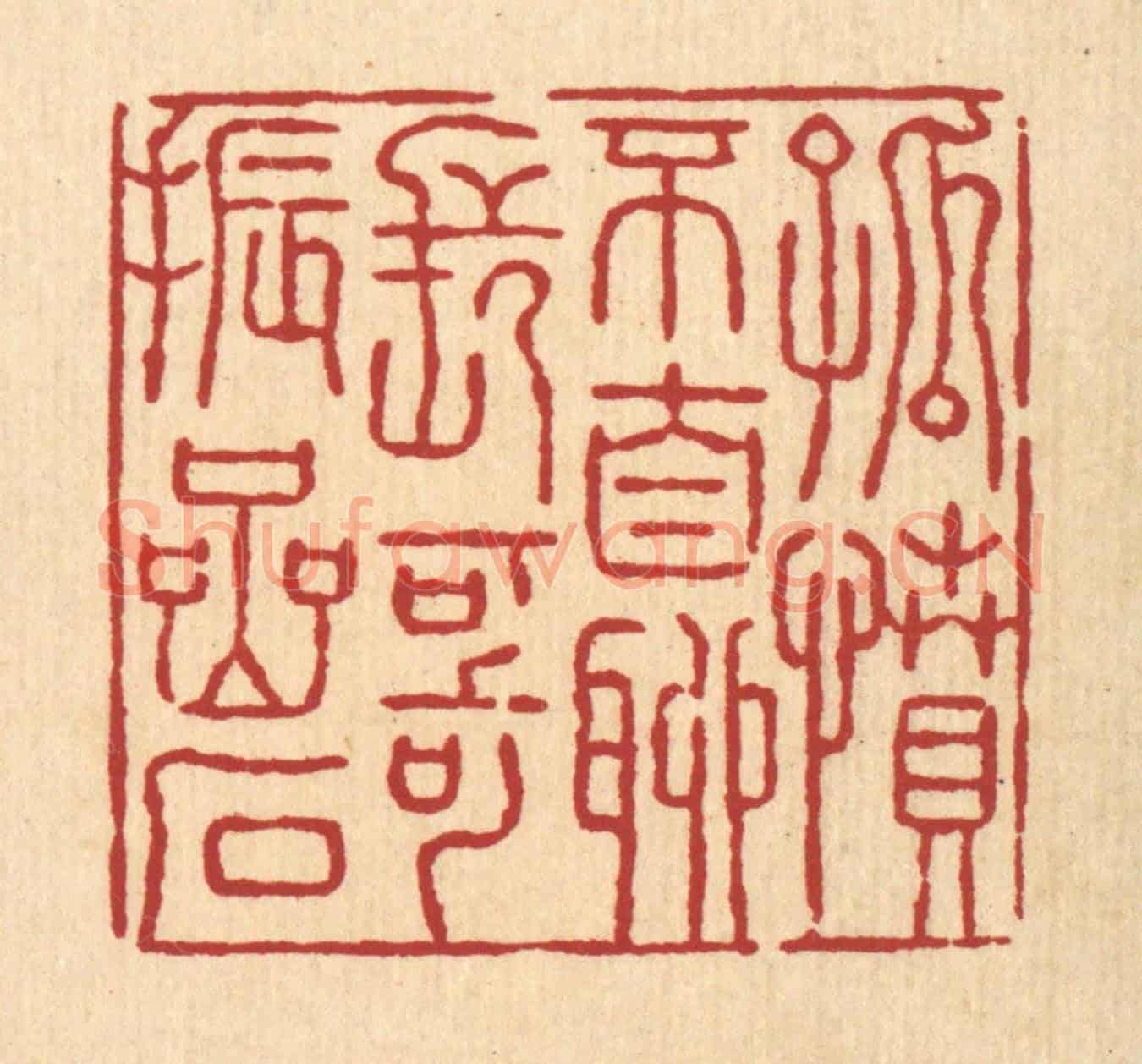 清 张锡珪《孤墳不自聊,長歌振嵒石》篆刻印章作品