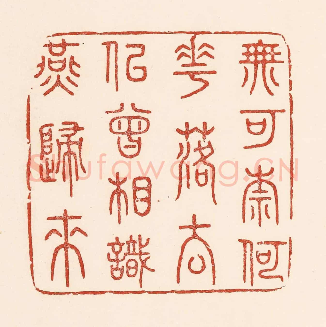 清 陆廷槐《無可奈何花落去,似曾相識燕歸來》篆刻印章作品