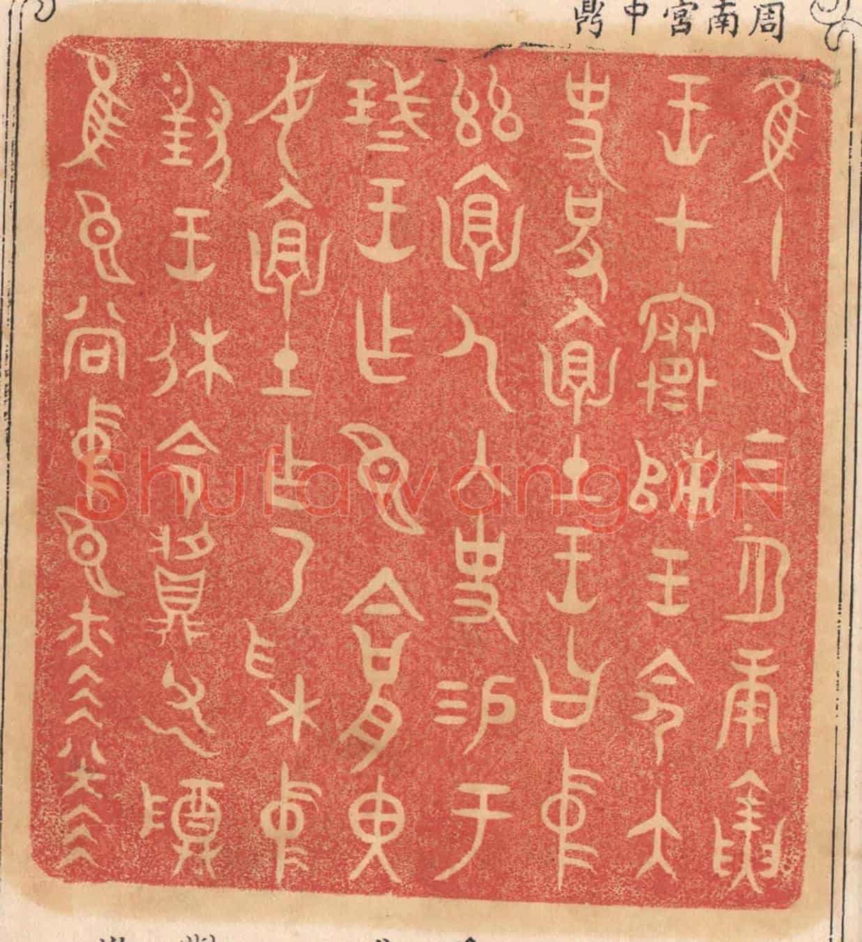 清 杨燮《惟十有三月庚寅王在寒師,王命太史括懷土,王曰中茲懷人內史錫于琖王作臣今括里汝懷土作乃采中對王休命䵼父乙尊惟臣尚中臣赫赫》篆刻印章作品