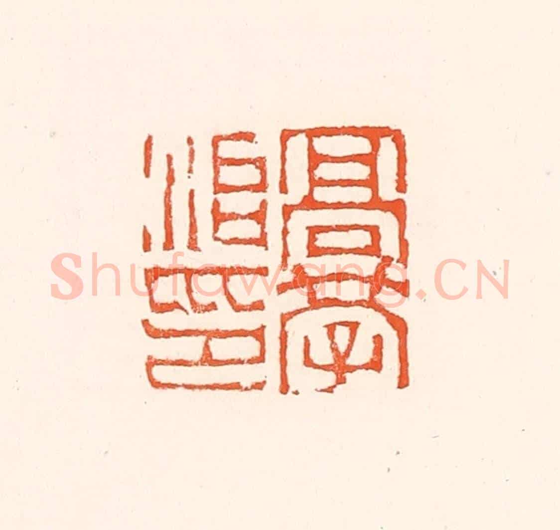 清 赵之琛《高學治印》篆刻印章作品
