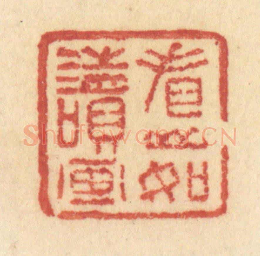 清 许容《看山如讀畫》篆刻印章作品
