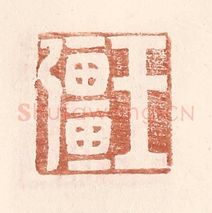 明 王常《王彊》篆刻印章作品
