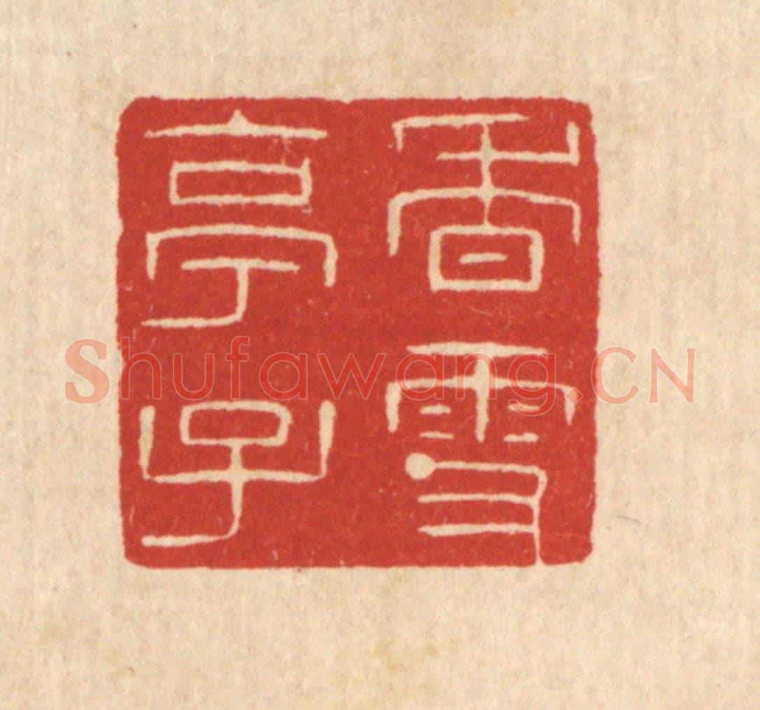 清 陈浩《香雪亭子》篆刻印章作品