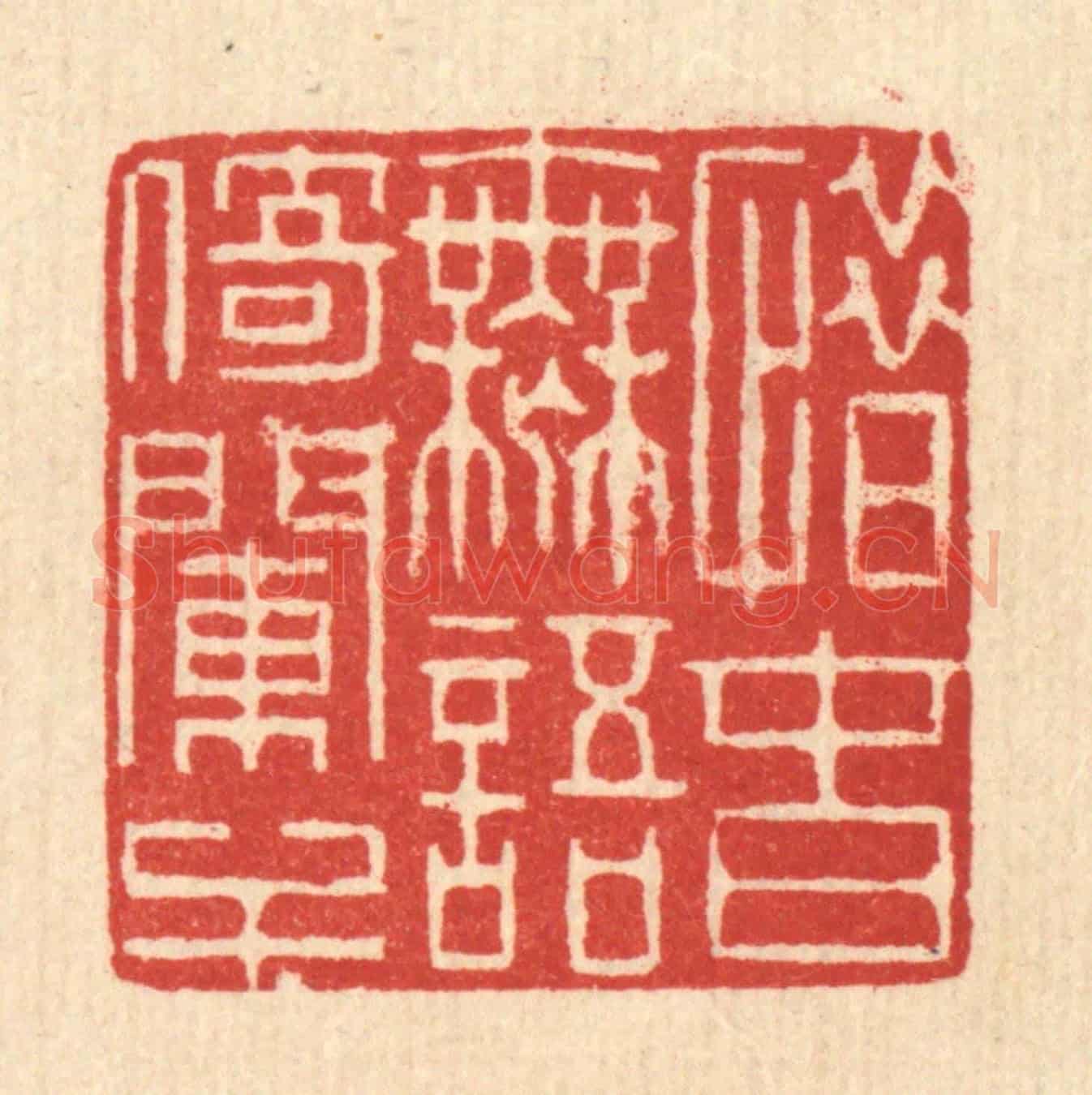 清 井玉树《惜春無語倚門干》篆刻印章作品