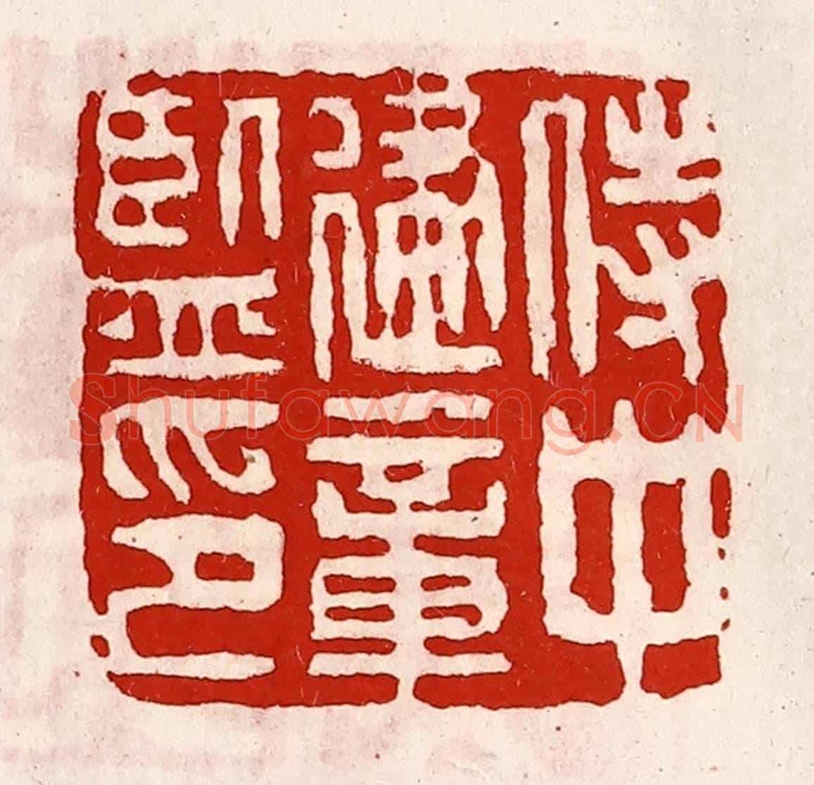 清 徐坚《侍中建章監印》篆刻印章作品