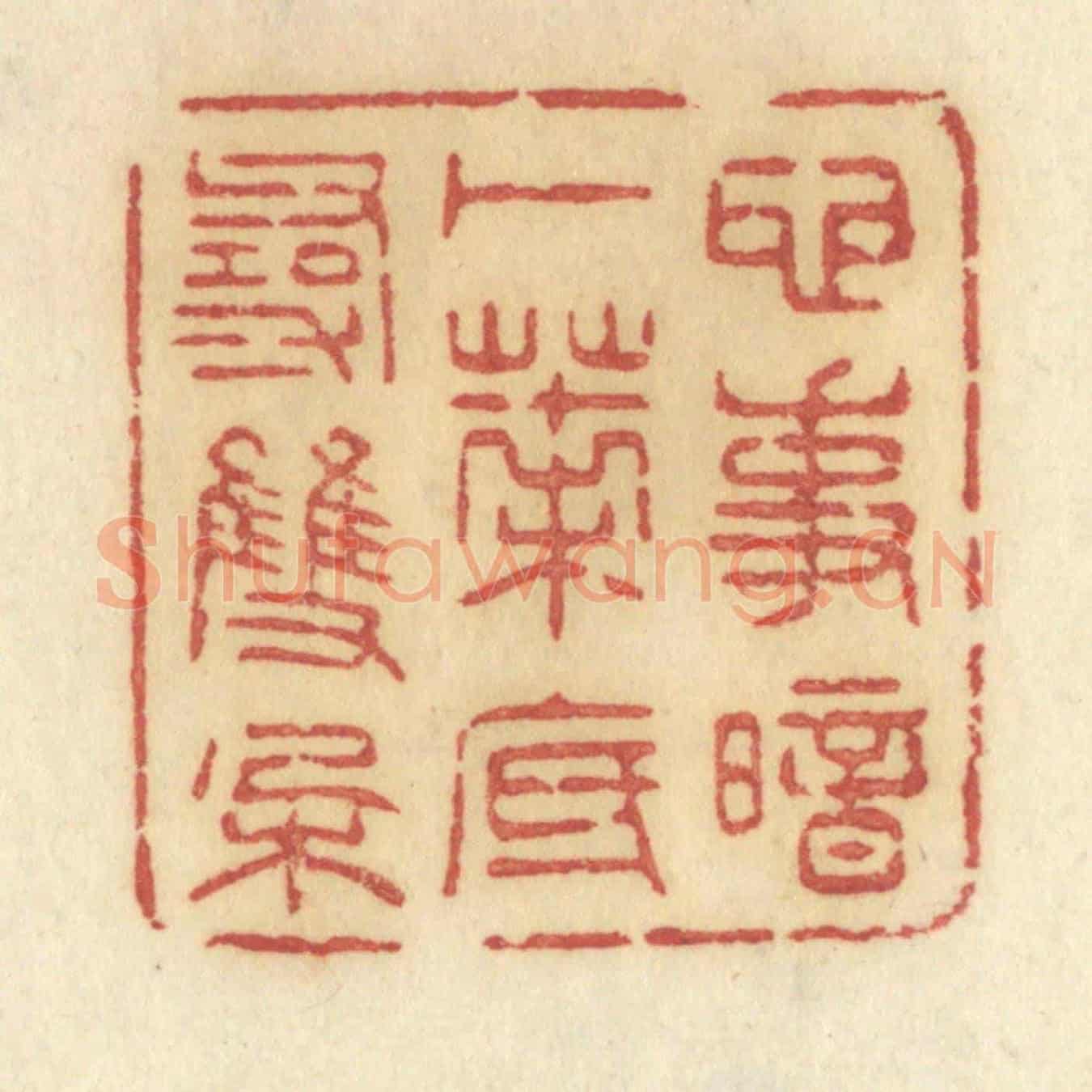 清 许容《心事暗卜,葉底尋雙朶》篆刻印章作品