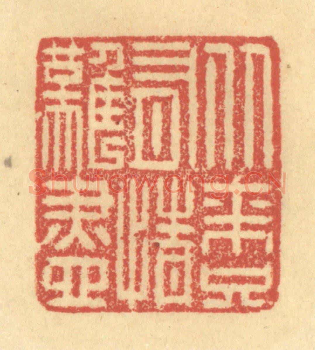 清 金一畴《從來只有情難盡》篆刻印章作品