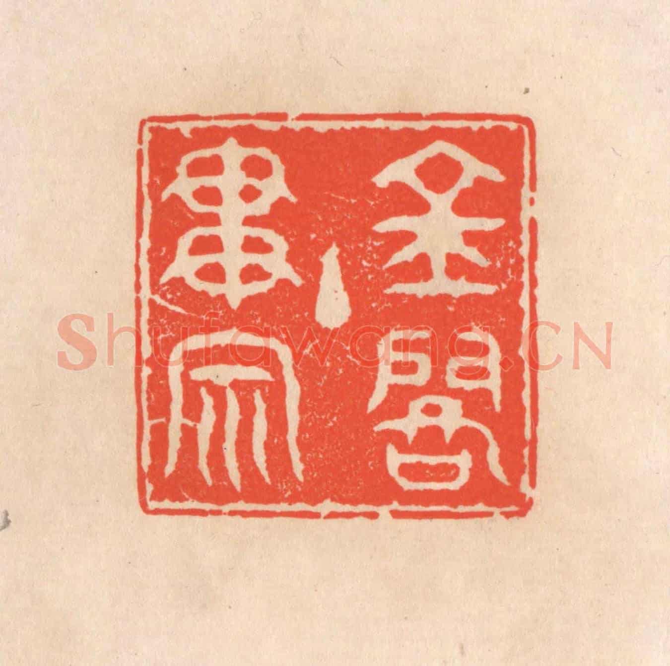 清 滨村立平《金閣主貫宗》篆刻印章作品