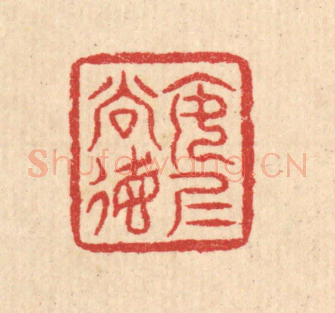 清 汪启淑《安仁尚德》篆刻印章作品