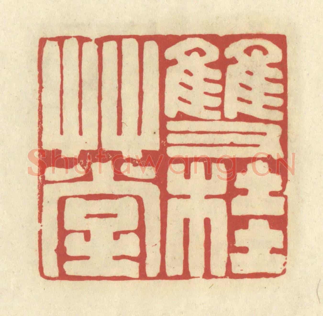 清 谢昌大《雙桂草堂》篆刻印章作品