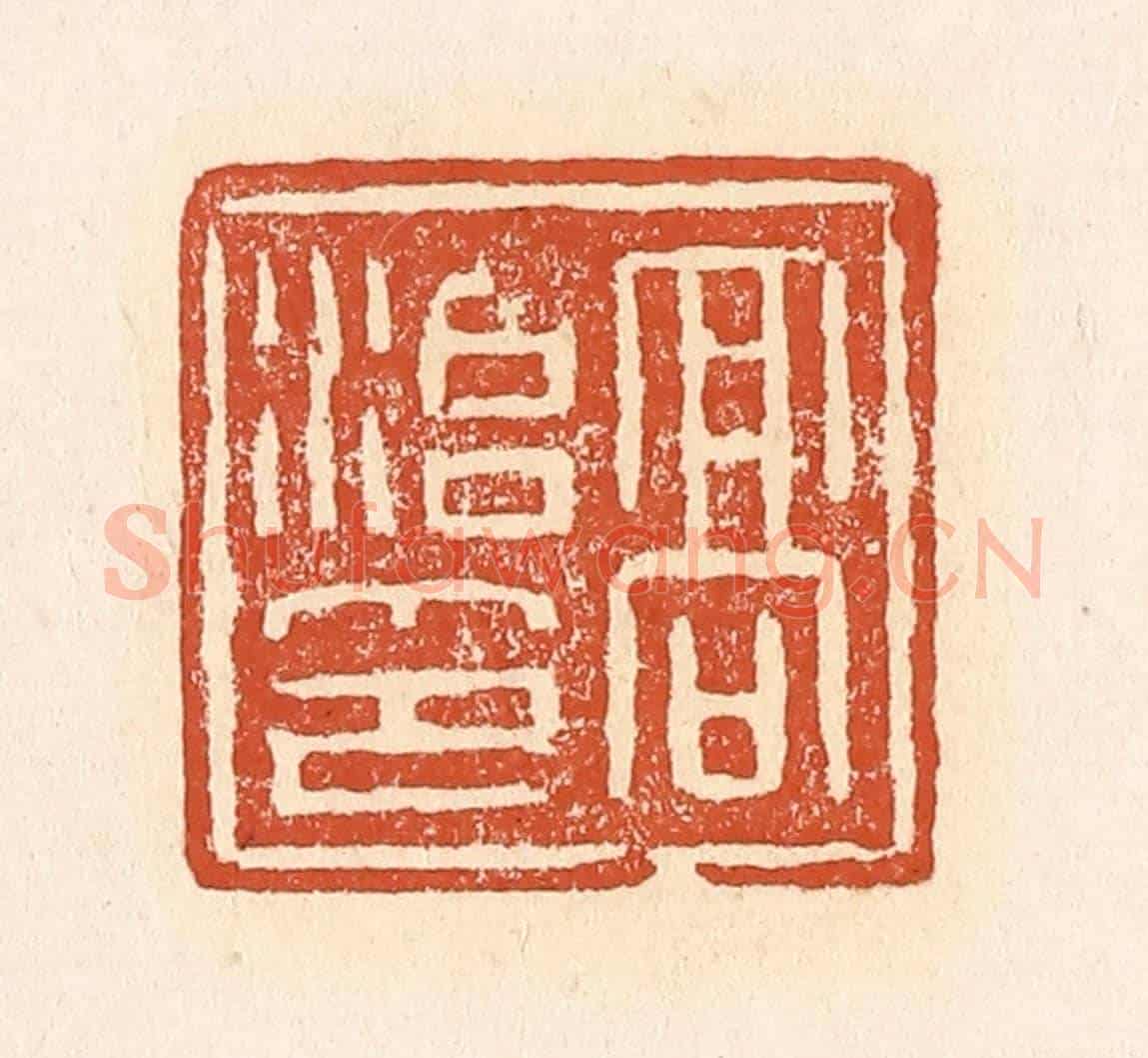 清 赵之琛《高治印》篆刻印章作品