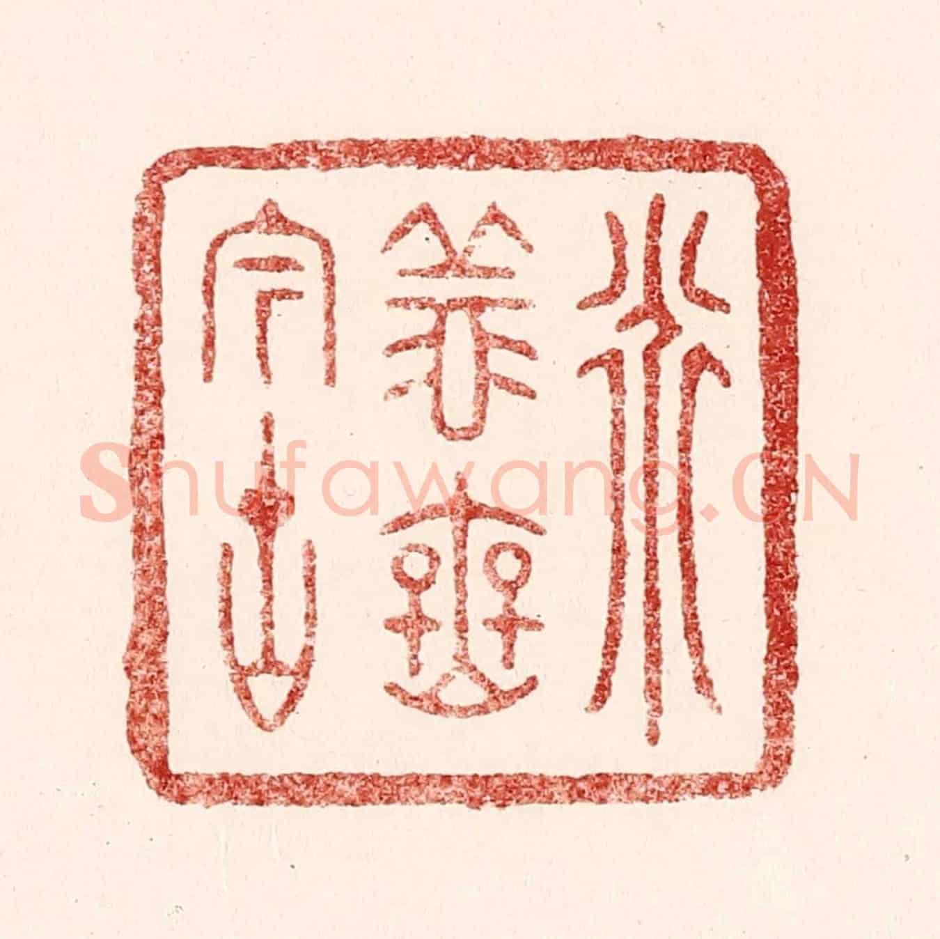 清 吴苍雷《道義無今古》篆刻印章作品