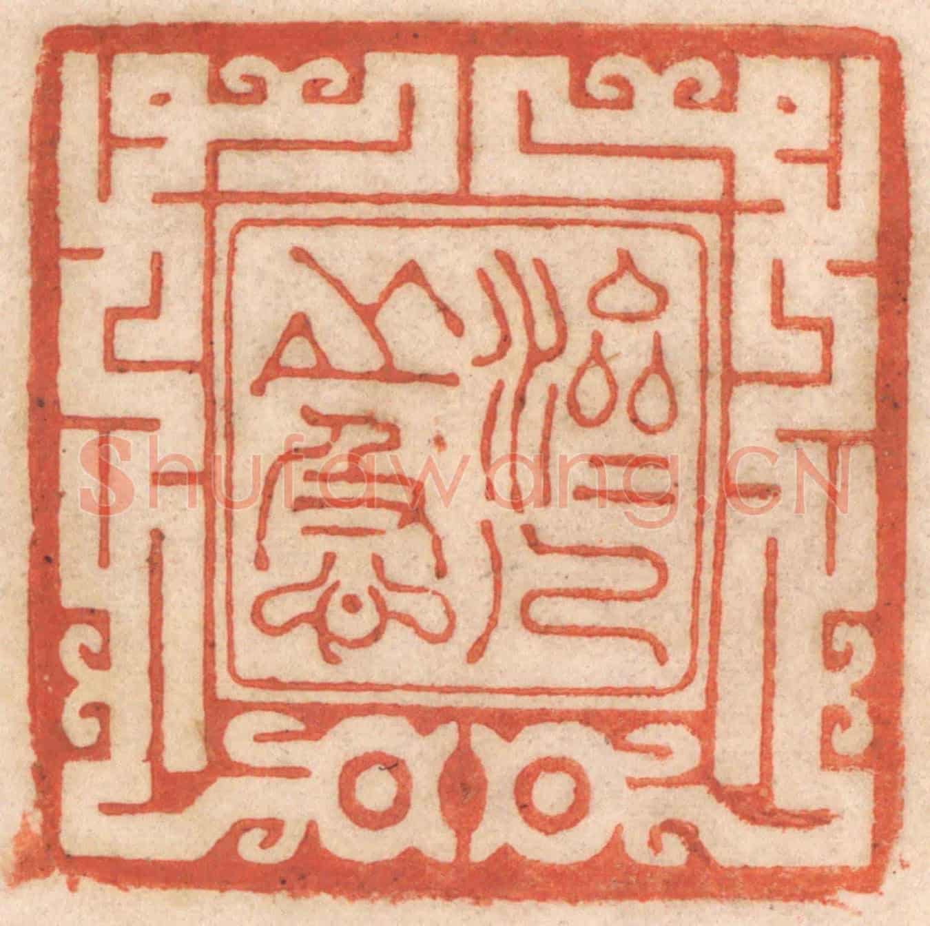 清 春彤斌《濟人之急》篆刻印章作品