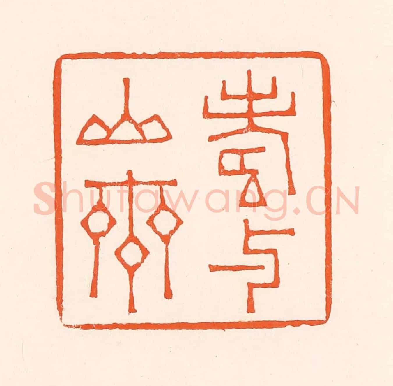 清 吴杰《壽与山齊》篆刻印章作品