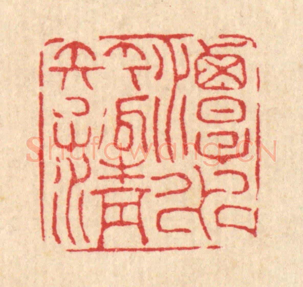 清 甘源《潭水伴孤清》篆刻印章作品