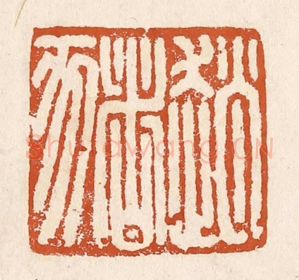 清 李阳《趙豬》篆刻印章作品