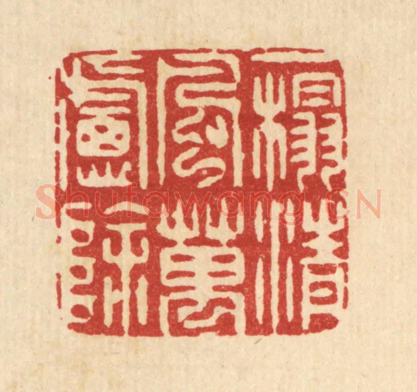 清 周咸《一榻清風萬慮除》篆刻印章作品