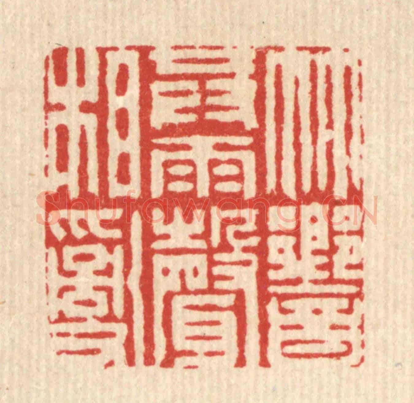 清 周芬《竹響共雨聲相亂》篆刻印章作品