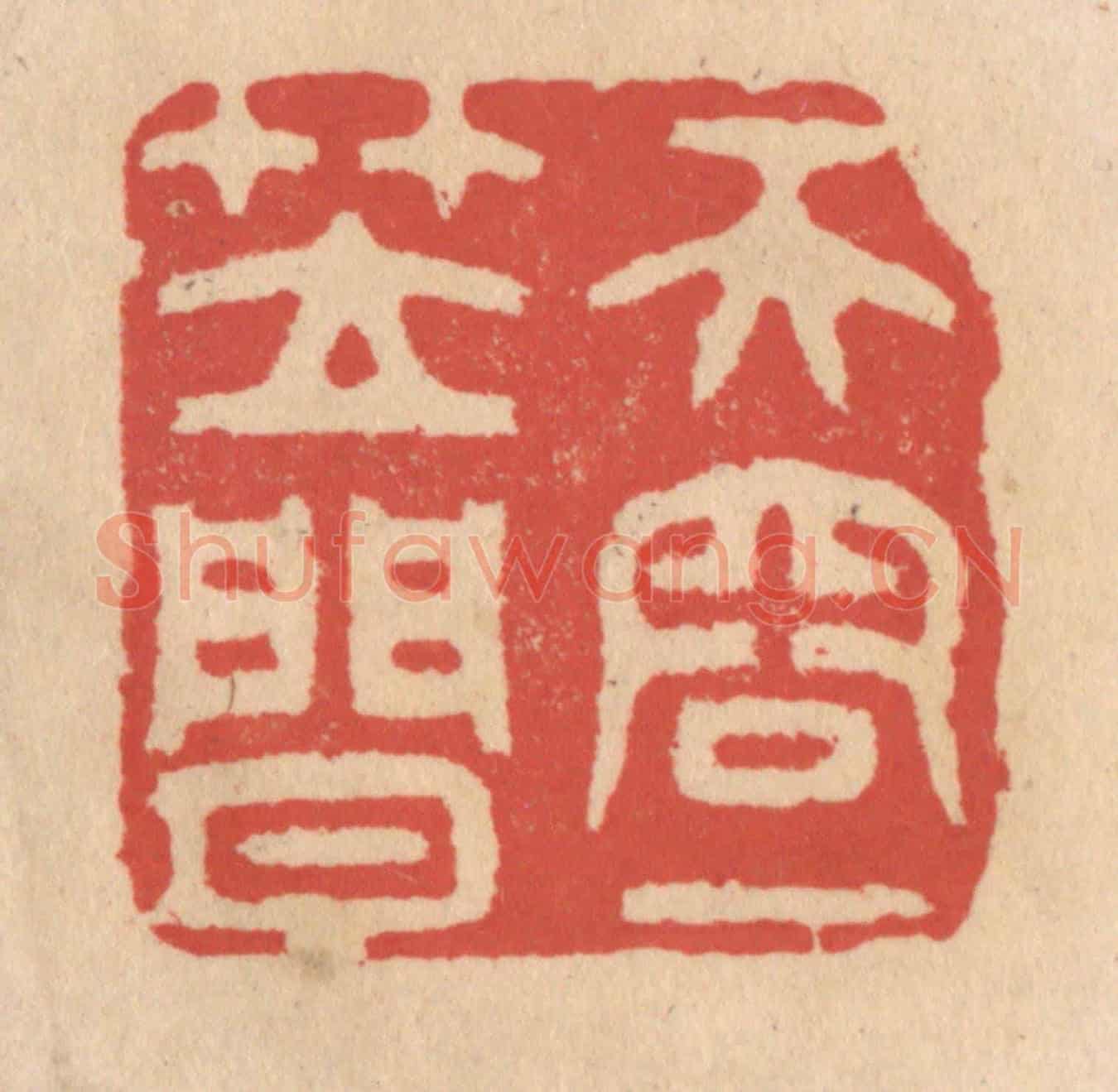 清 施象堃《天容一笠閒》篆刻印章作品