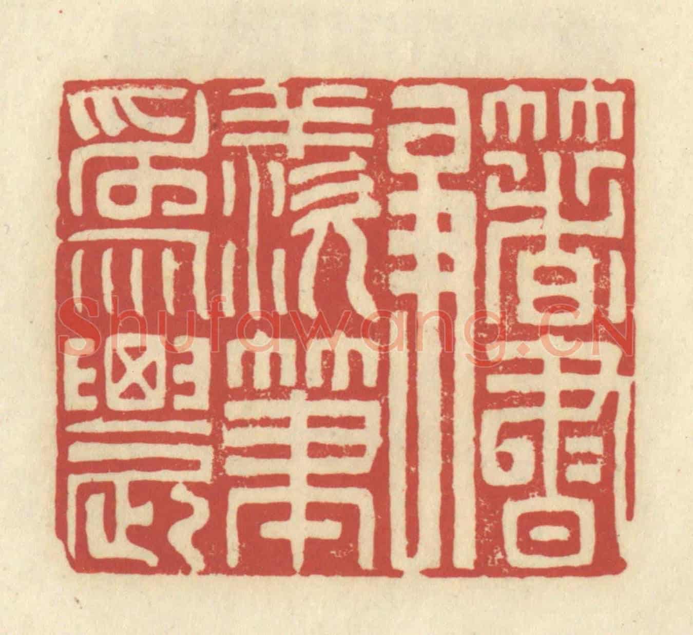 清 谢昌大《著書爭羨筆為農》篆刻印章作品