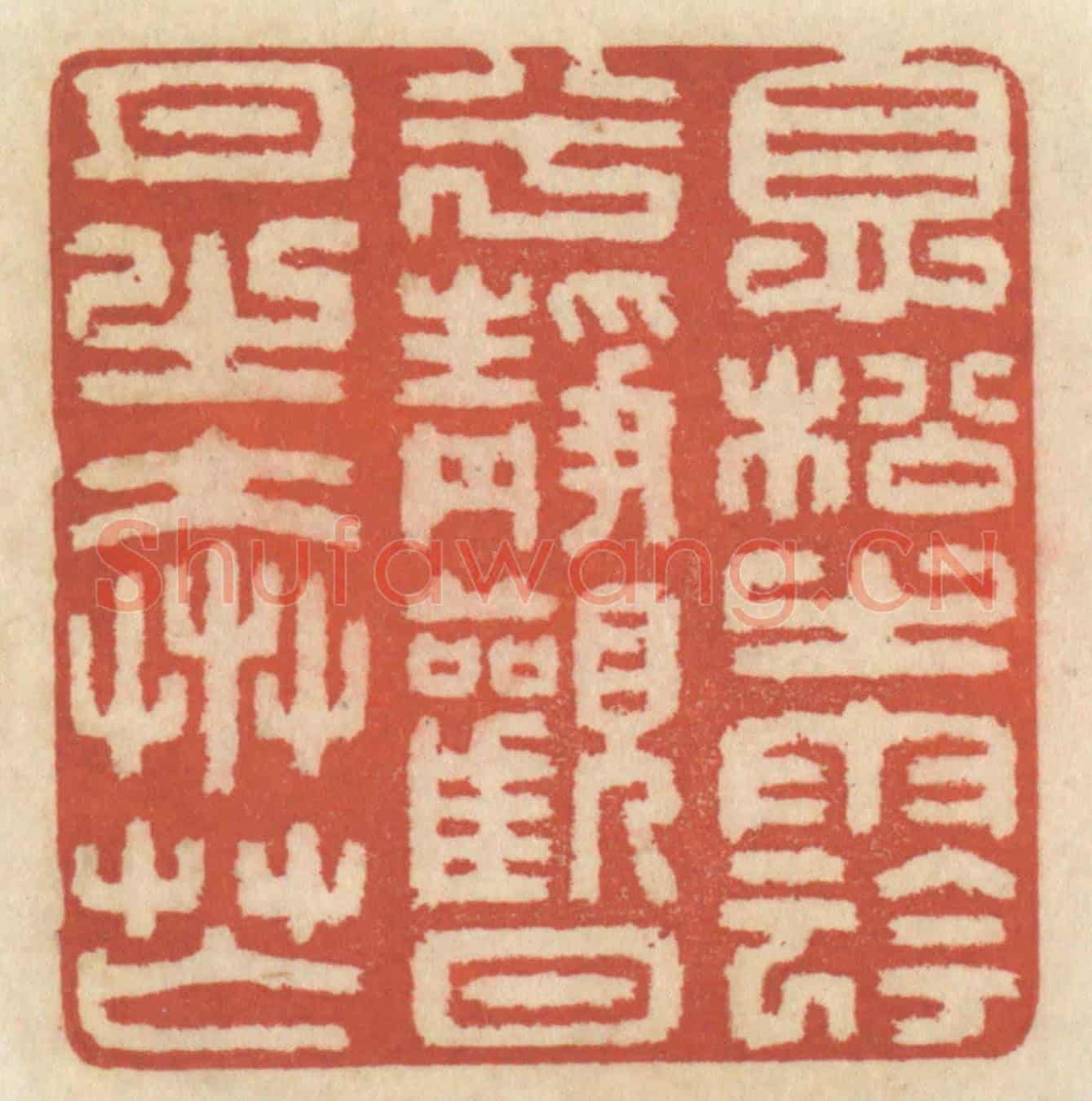 清 王睿章《息松之陰兮,靜觀日月之奔忙》篆刻印章作品