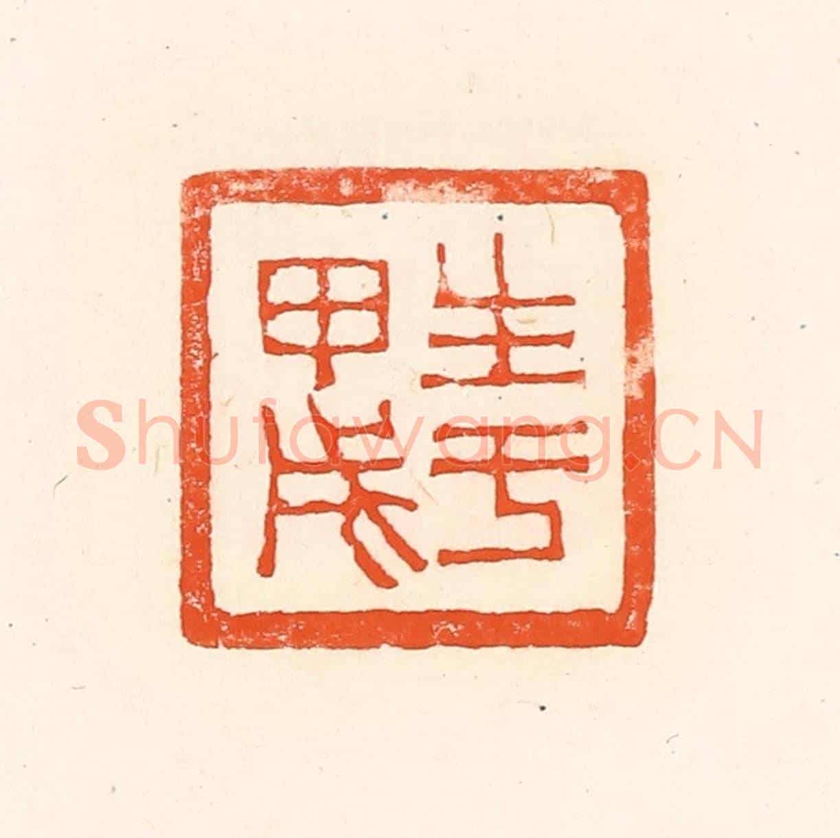 清 赵之琛《生于甲戌》篆刻印章作品