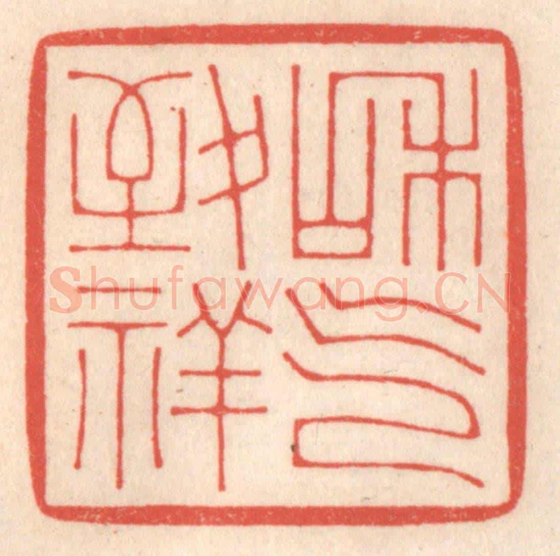 清 鞠履厚《和氣致祥》篆刻印章作品