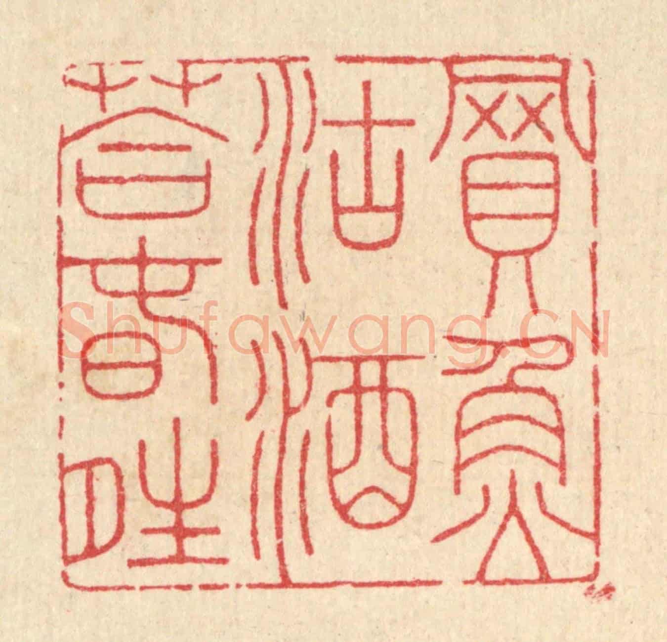 清 汪启淑《買魚沽酒荅春晴》篆刻印章作品