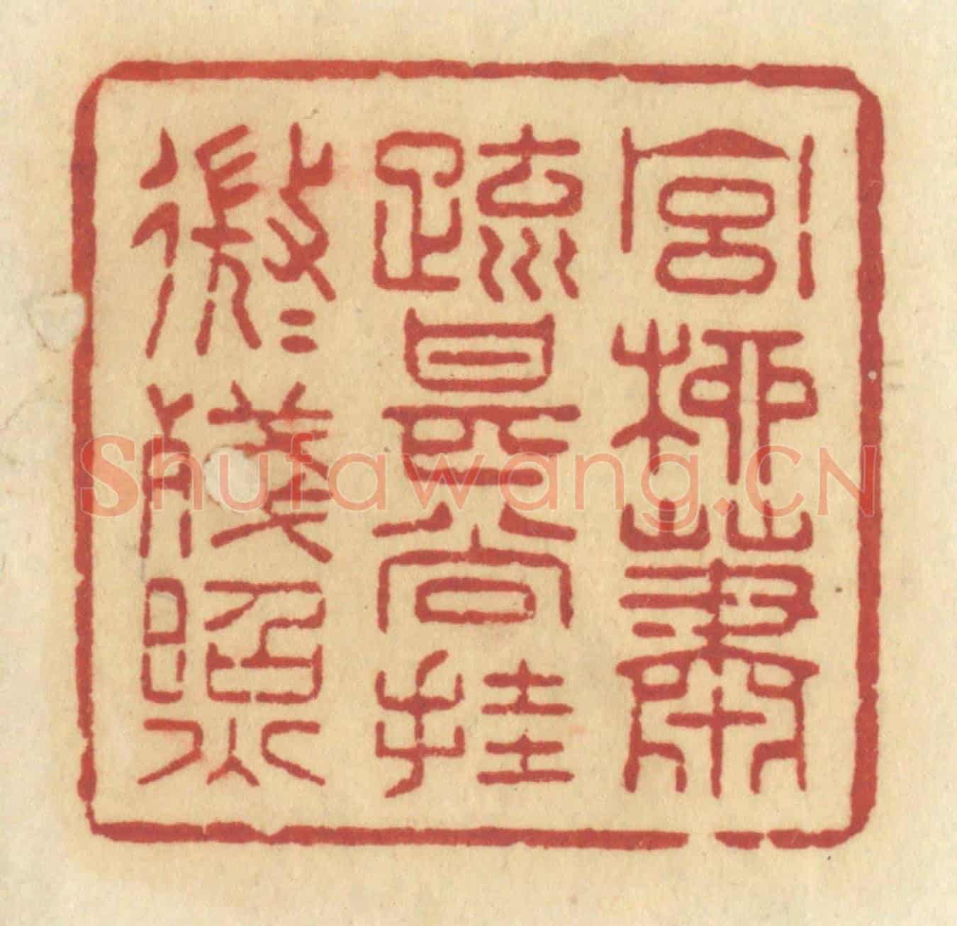 清 许容《宮柳蕭疏,甚尚掛,微微殘照》篆刻印章作品