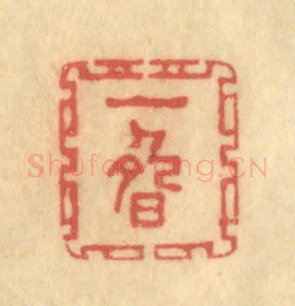 清 陈渭《一疇》篆刻印章作品