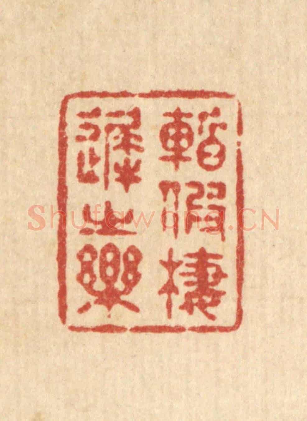 清 释续行《暫假棲遲之樂》篆刻印章作品