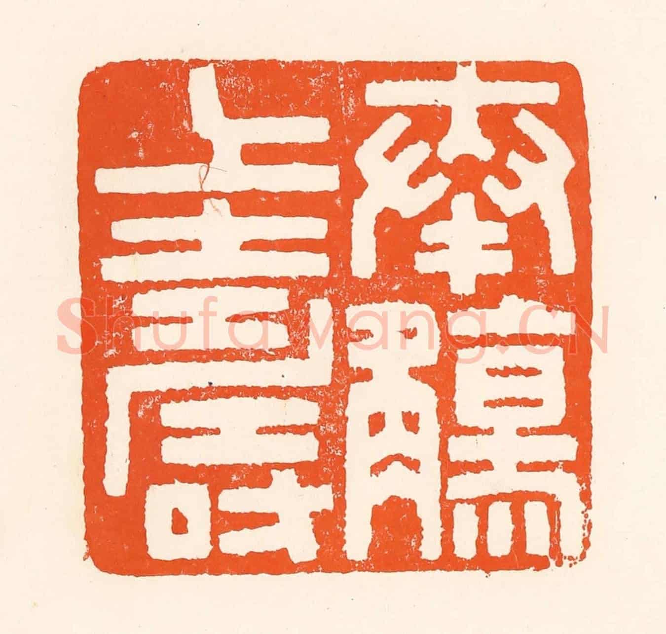清 吴杰《奉觴上壽》篆刻印章作品