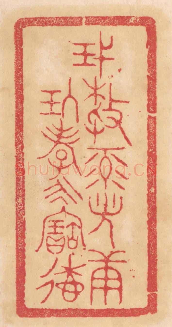 清 杨燮《蔑敖祿光康玖孝永寚德》篆刻印章作品