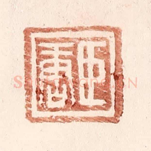 明 王常《臣唐》篆刻印章作品