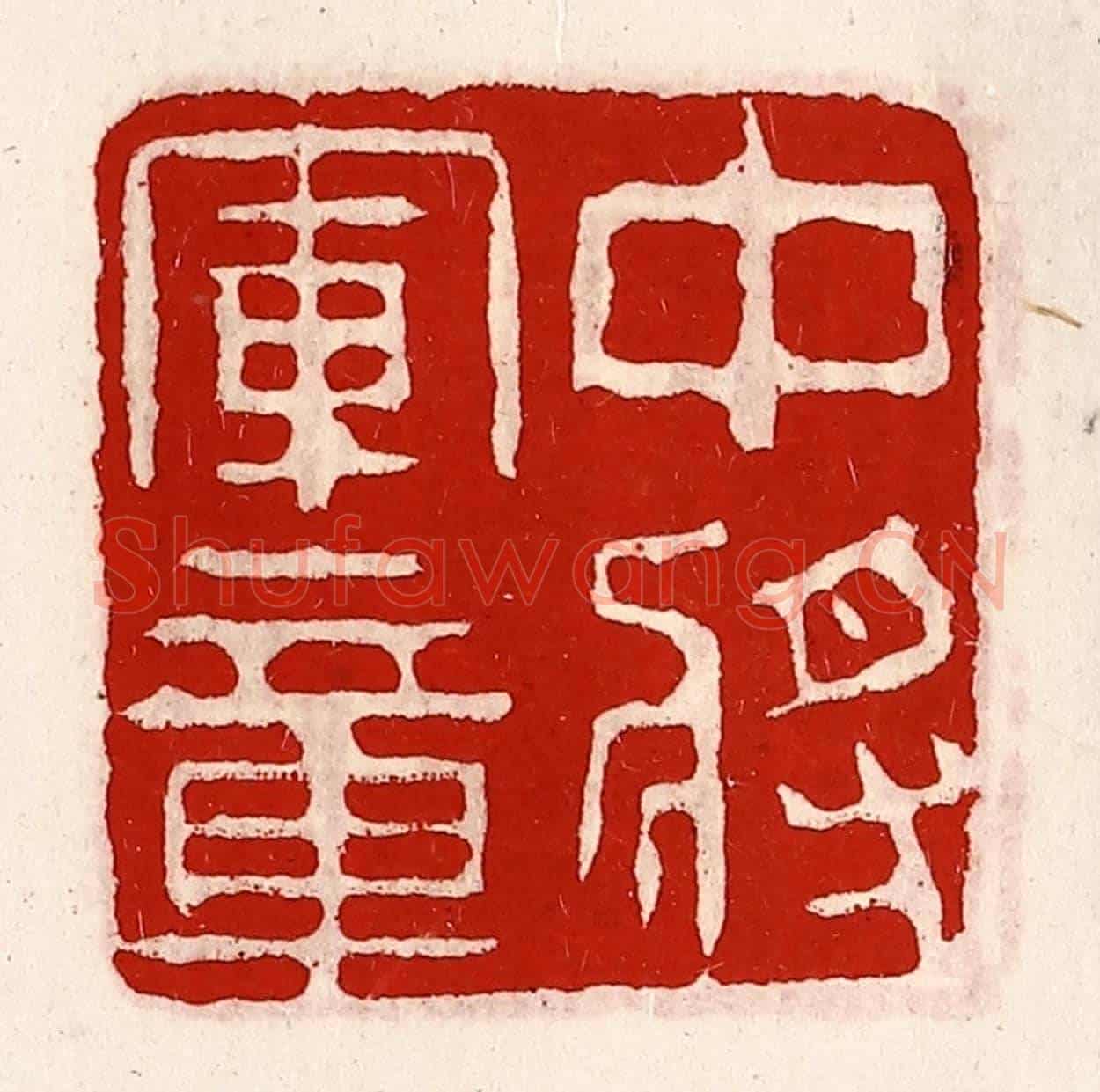 清 徐坚《中將軍章》篆刻印章作品