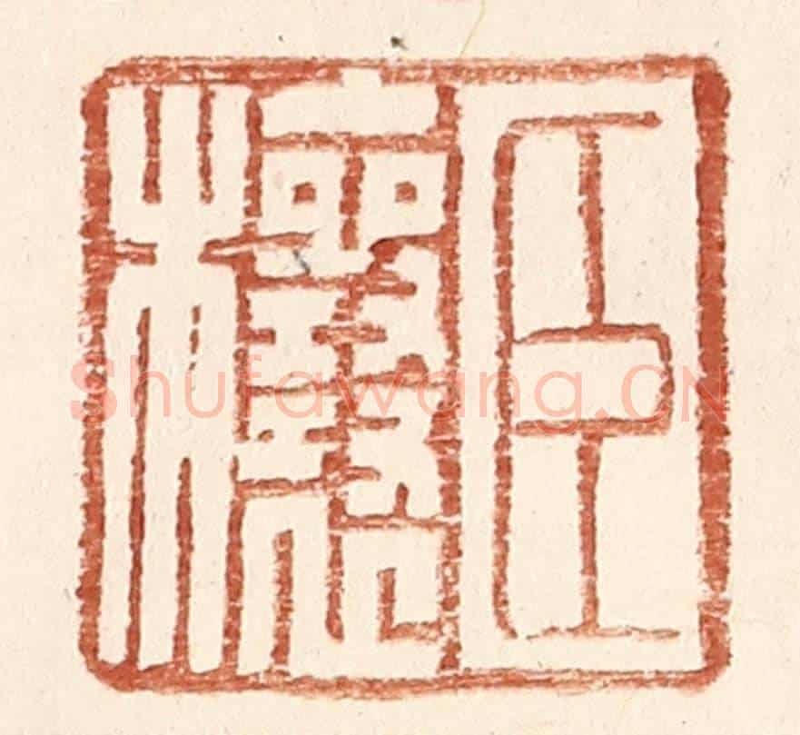 明 王常《臣欀》篆刻印章作品