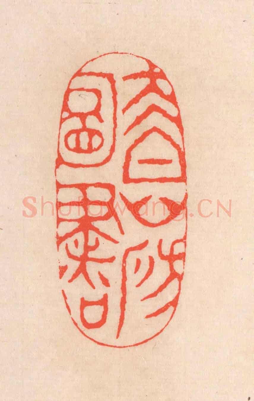 清 滨村立平《太白山房圖書》篆刻印章作品