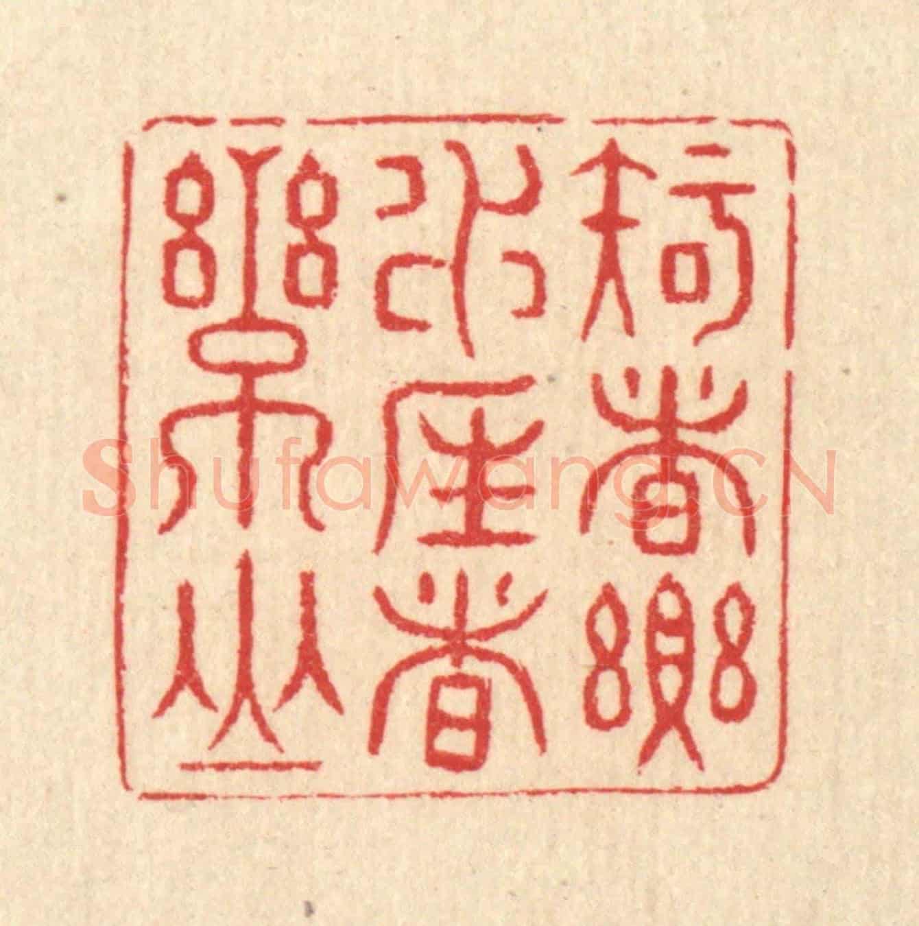 清 汪启淑《知者樂水,仁者樂山》篆刻印章作品