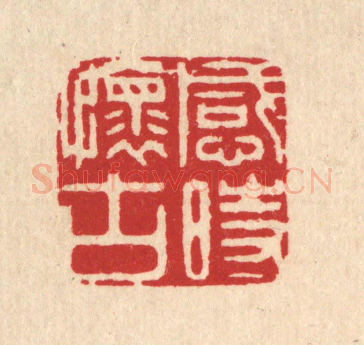 清 周芬《感時懷古》篆刻印章作品