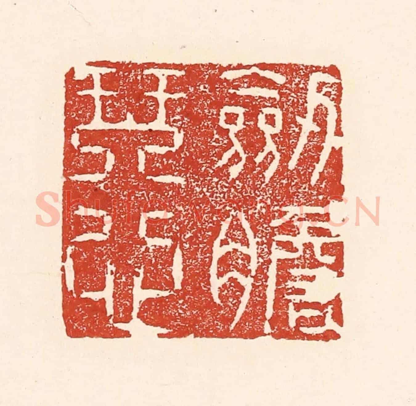 清 陆廷槐《劍膽琴心》篆刻印章作品