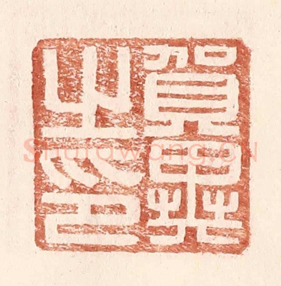 明 王常《賀異之印》篆刻印章作品