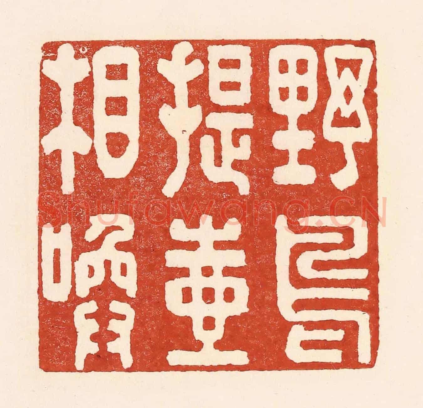 清 陆廷槐《野鳥提壺相喚》篆刻印章作品