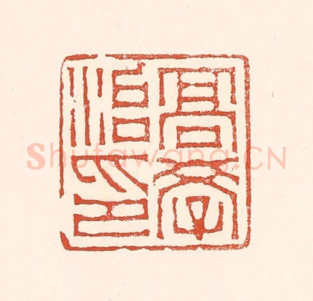 清 赵之琛《高學治印》篆刻印章作品