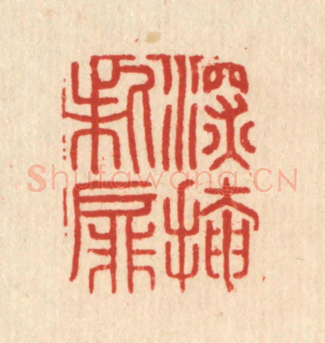 清 周整《深掩柴屏》篆刻印章作品