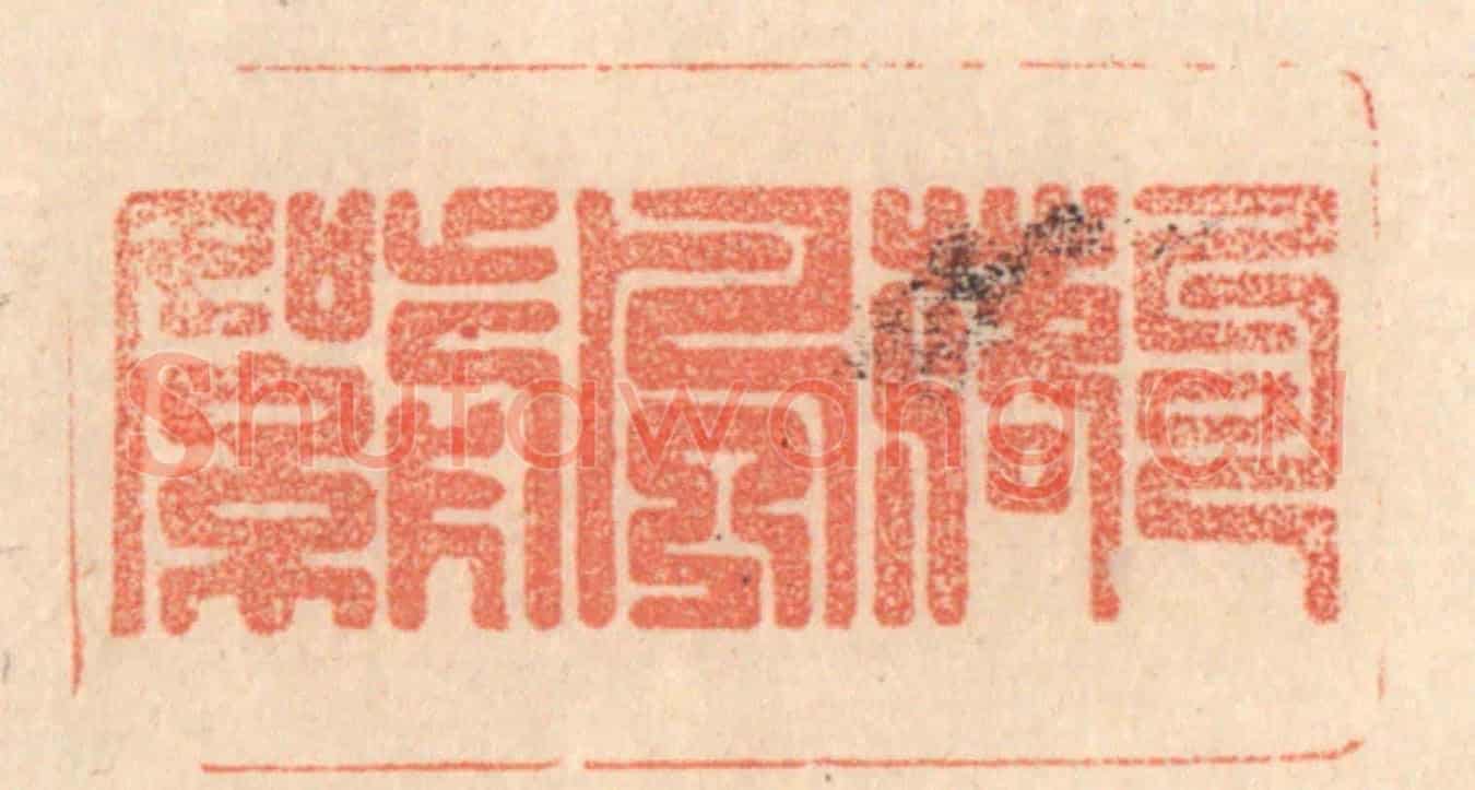 清 梁登庸《句落風前絮》篆刻印章作品