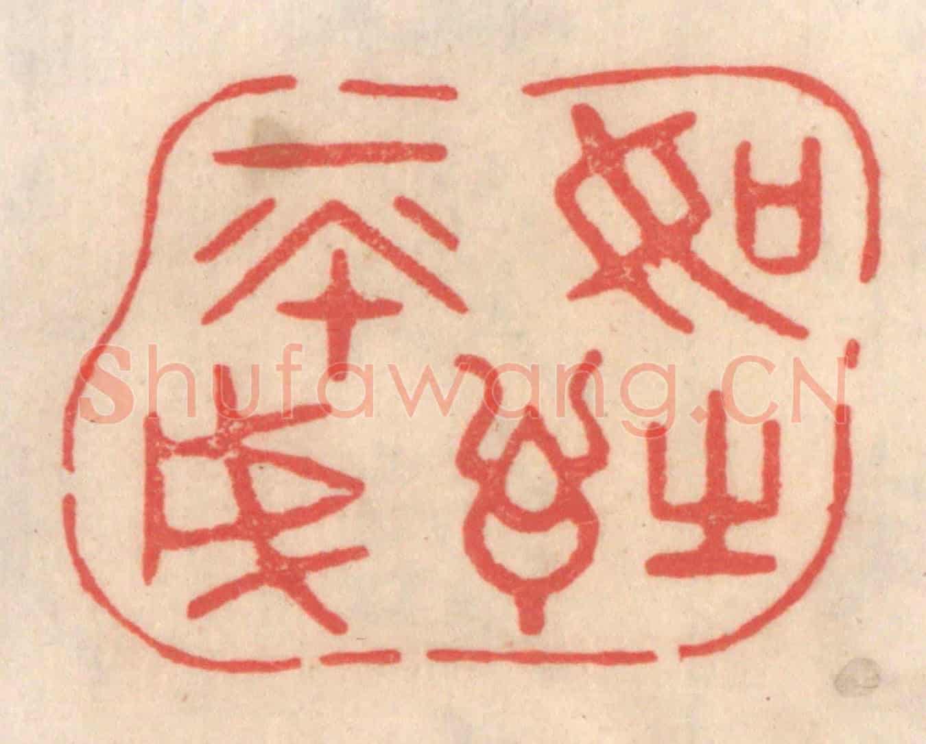 清 姜爕亭《如詩不成》篆刻印章作品