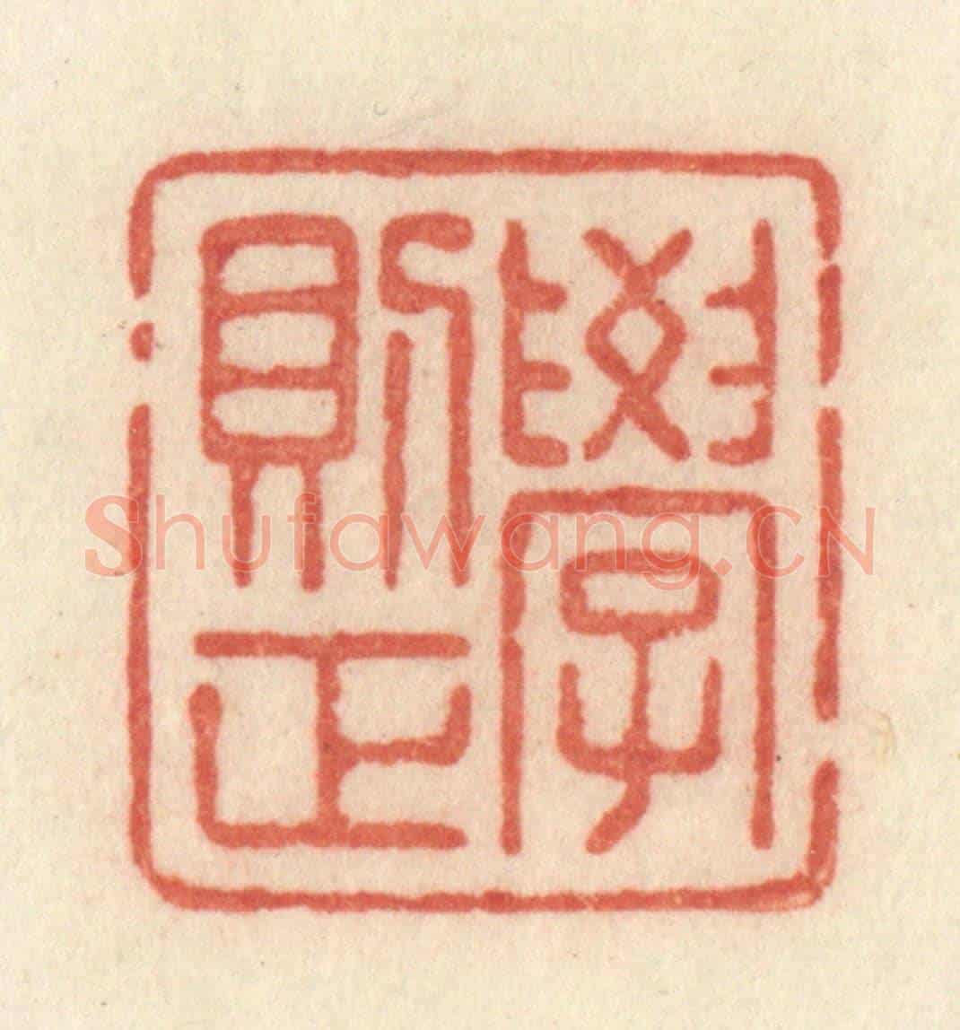 清 许容《學則正》篆刻印章作品