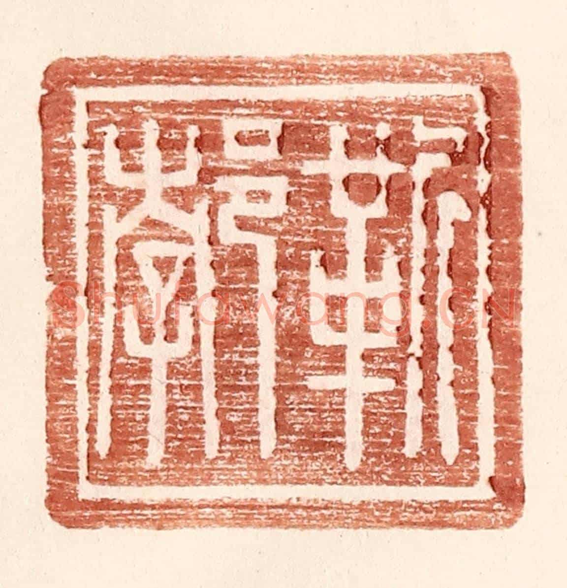明 王常《靳郣》篆刻印章作品