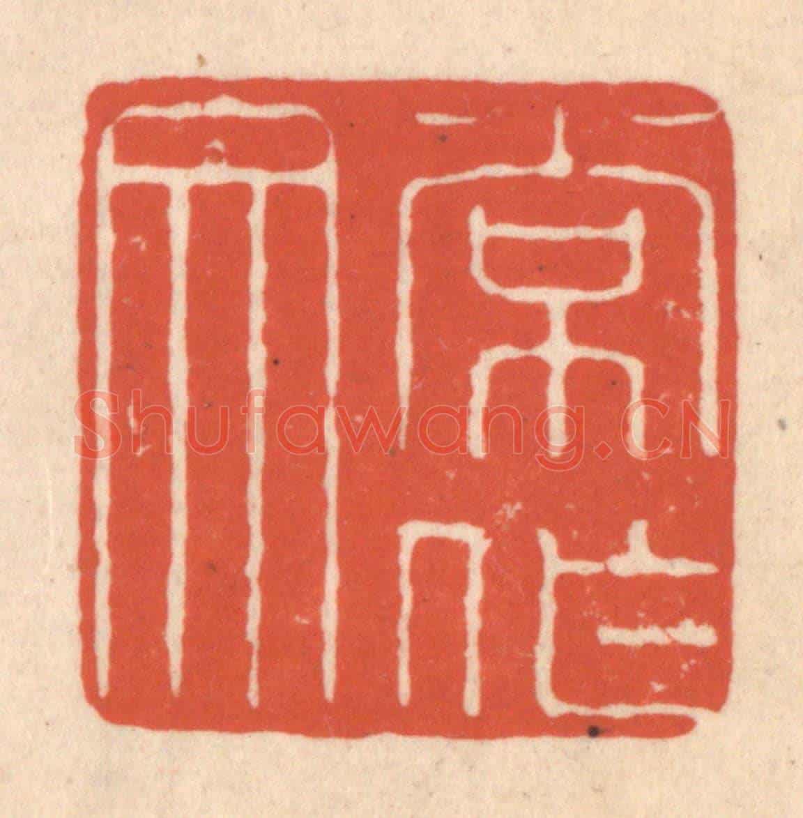 清 顾浩《常作文》篆刻印章作品